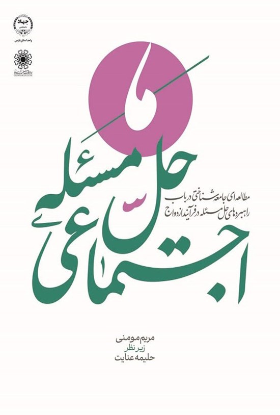 تصویر جلد کتاب حل مسئله اجتماعی