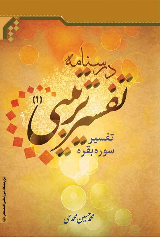 تصویر جلد کتاب درسنامه تفسیر ترتیبی (۱) (تفسیر سوره بقره)