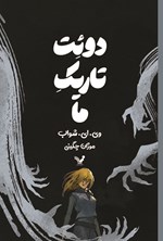 تصویر جلد کتاب دوئت تاریک ما