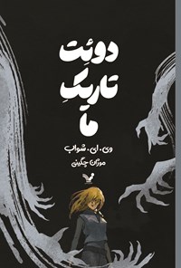 تصویر جلد کتاب دوئت تاریک ما