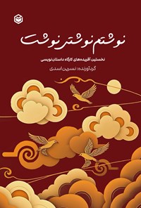 تصویر جلد کتاب نوشتم، نوشتی، نوشت