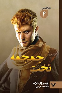 تصویر جلد کتاب تخت جمجمه