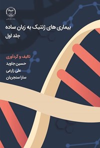 تصویر جلد کتاب بیماری های ژنتیک به زبان ساده (جلد اول)