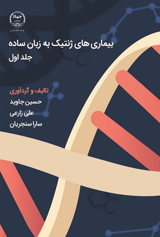 تصویر جلد کتاب بیماری های ژنتیک به زبان ساده (جلد اول)