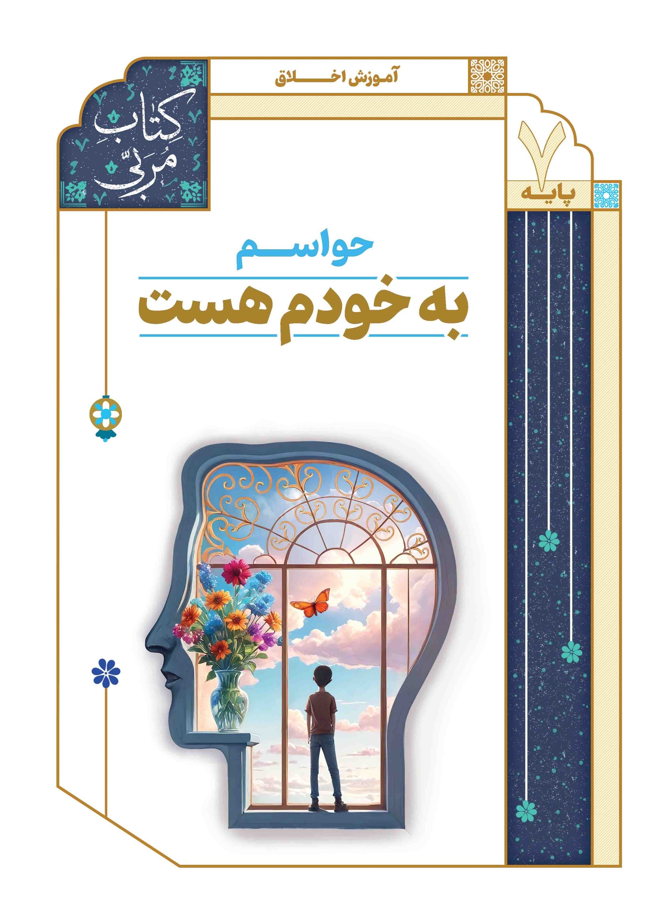 تصویر جلد کتاب حواسم به خودم هست (کتاب مربی)