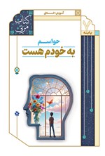 تصویر جلد کتاب حواسم به خودم هست (کتاب مربی)