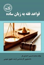 تصویر جلد کتاب قواعد فقه به زبان ساده