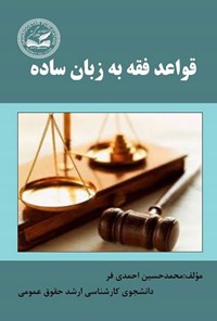 تصویر جلد کتاب قواعد فقه به زبان ساده