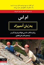 تصویر جلد کتاب ام اس به زبان آدمیزاد