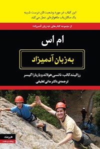 تصویر جلد کتاب ام اس به زبان آدمیزاد