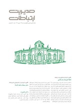 تصویر جلد کتاب مجله مدیریت ارتباطات ـ شماره ۱۸۴ ـ شهریورماه ۱۴۰۴