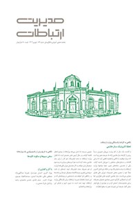 تصویر جلد کتاب مجله مدیریت ارتباطات ـ شماره ۱۸۴ ـ شهریورماه ۱۴۰۴
