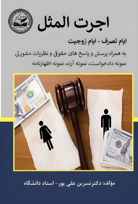 تصویر جلد کتاب اجرت المثل