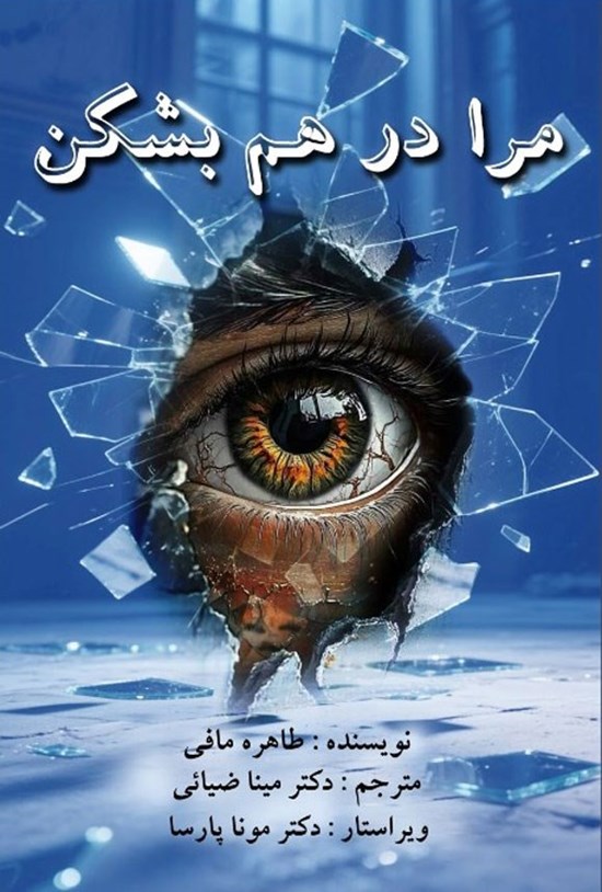 تصویر جلد کتاب مرا در هم بشکن