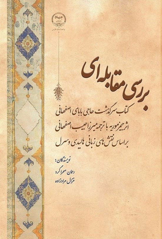 تصویر جلد کتاب بررسی مقابله ای کتاب سرگذشت حاجی بابای اصفهانی