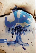 تصویر جلد کتاب هل