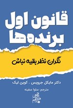تصویر جلد کتاب قانون اول برنده ها، نگران نظر بقیه نباش