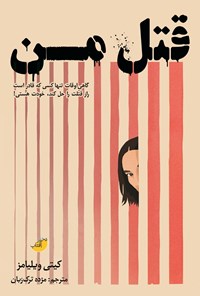 تصویر جلد کتاب قتل من