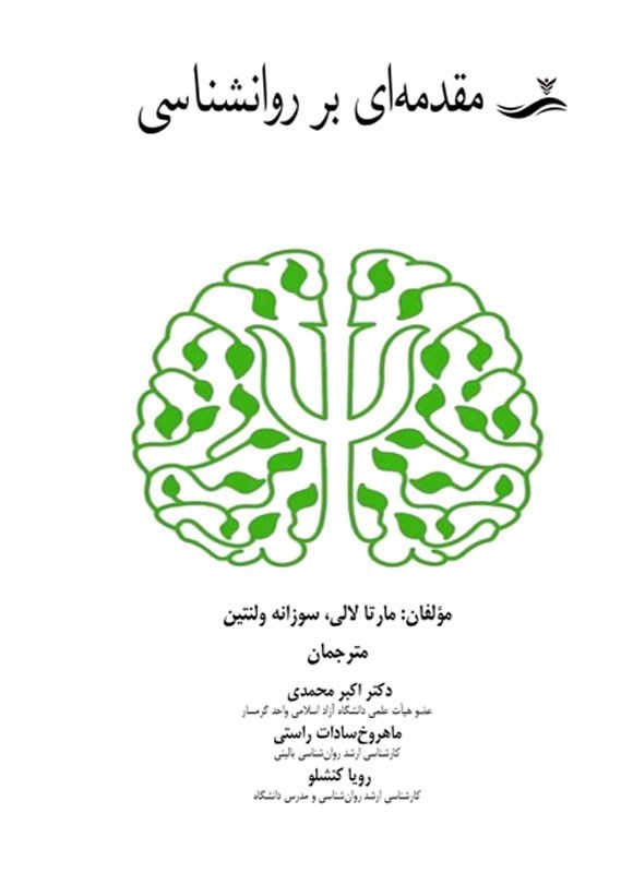 تصویر جلد کتاب مقدمه ای بر روانشناسی