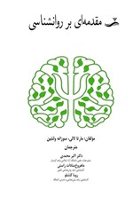 تصویر جلد کتاب مقدمه ای بر روانشناسی