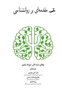 تصویر جلد کتاب مقدمه ای بر روانشناسی