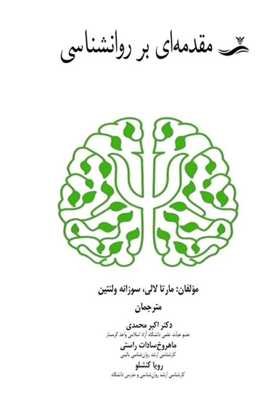 تصویر جلد کتاب مقدمه ای بر روانشناسی