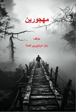 تصویر جلد کتاب مهجورین