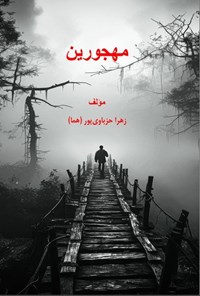 تصویر جلد کتاب مهجورین
