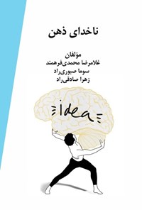 تصویر جلد کتاب ناخدای ذهن