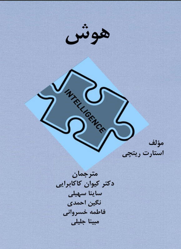 تصویر جلد کتاب هوش