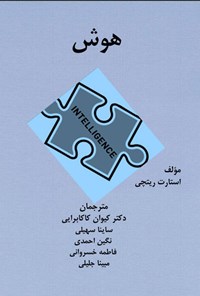 تصویر جلد کتاب هوش
