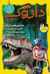 تصویر جلد کتاب ماهنامه داروگ ـ شماره ۱۰ ـ خرداد ۹۶