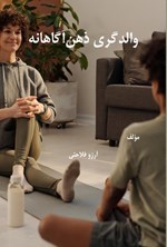 تصویر جلد کتاب والدگری ذهن آگاهانه