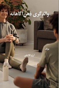 تصویر جلد کتاب والدگری ذهن آگاهانه