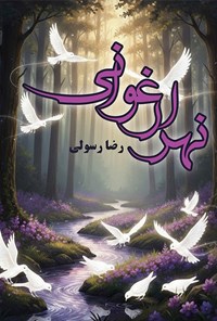 تصویر جلد کتاب نهر ارغوانی