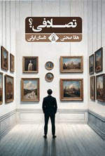 تصویر جلد کتاب تصادفی؟