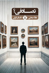 تصویر جلد کتاب تصادفی؟
