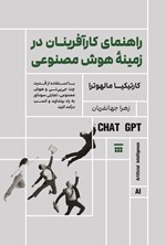 تصویر جلد کتاب راهنمای کارآفرینان در زمینه هوش مصنوعی