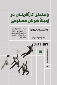 تصویر جلد کتاب راهنمای کارآفرینان در زمینه هوش مصنوعی