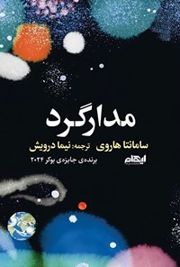تصویر جلد کتاب مدارگرد