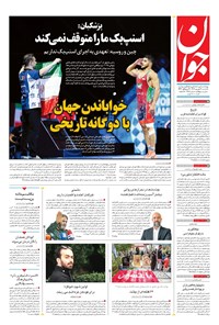 تصویر جلد کتاب جوان - يکشنبه ۳۰ شهريور ۱۴۰۴