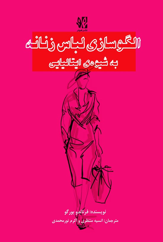 تصویر جلد کتاب الگوسازی لباس زنانه به شیوه ایتالیایی