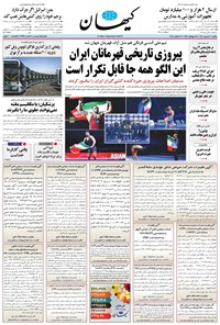 تصویر جلد کتاب کیهان - يکشنبه ۳۰ شهريور ۱۴۰۴