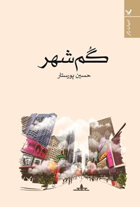 تصویر جلد کتاب گم شهر