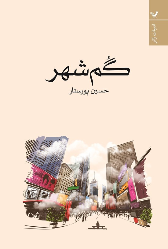تصویر جلد کتاب گم شهر