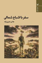 تصویر جلد کتاب سفر با اشباح شمالی