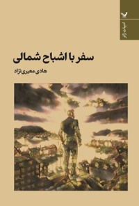 تصویر جلد کتاب سفر با اشباح شمالی