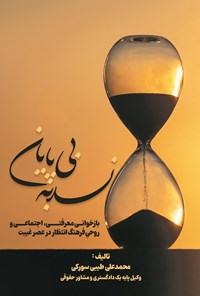 تصویر جلد کتاب ندبه بی پایان
