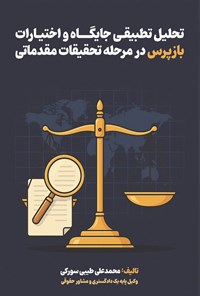 تصویر جلد کتاب تحلیل تطبیقی جایگاه و اختیارات بازپرس در مرحله تحقیقات مقدماتی