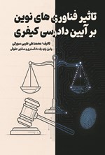 تصویر جلد کتاب تاثیر فناوری های نوین بر آیین دادرسی کیفری